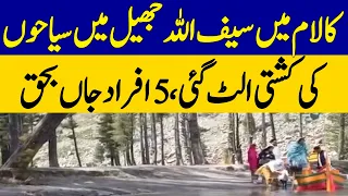 Tourist Boat Capsizes at Saifullah Lake in Kalam | 5 Dead in Tragic Accident | Dawn News