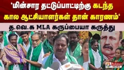"மின்சார தட்டுப்பாட்டிற்கு கடந்த கால ஆட்சியாளர்கள் தான் காரணம்" - த.வெ.க MLA கருப்பையா கருத்து