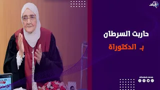 السرطان ماوقفهاش والأمية ماكسرتهاش .. آمال إسماعيل تحقق حلم الدكتوراه في عمر الـ83