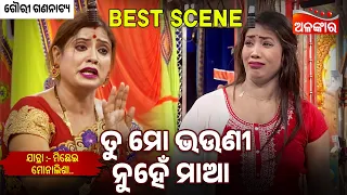 Tu Mo Bhauni Nuhe Maa - Michei Monalisha | Gouri Gananatya | Jatra Best Scene | Alankar TV