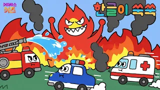 Dispatch! There’s a Fire! | Korean Cartoon | Korean Animation | TV Kindergarten | Aired on KBS 09...