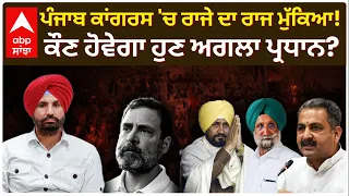 Punjab Congress 'ਚ ਰਾਜੇ ਦਾ ਰਾਜ ਮੁੱਕਿਆ! ਕੌਣ ਹੋਵੇਗਾ ਹੁਣ ਅਗਲਾ ਪ੍ਰਧਾਨ? | Raja Warring | Abp Sanjha