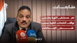 Taiz: Al-Thawra Hospital warns of medical service suspension due to supply shortages