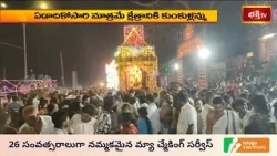 ఏలూరులో వైభవంగా కుంకుళ్లమ్మ వారి దివ్య రథోత్సవం | Bhakthi Visheshalu | Bhakthi TV
