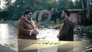 07 الزبير بن العوام | د. سمير دهريب ود. عبد الله رشيديو | أسرار النجاح عند الصحابة