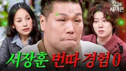 Seo Jang-hoon gets served while lecturing about picking up girls he has no experience with｜Love W...