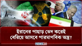 যু-দ্ধে-র বার্তা নিয়ে যুক্তরাষ্ট্রে নেতানিয়াহু? টা-র্গে-ট ইরানের পারমাণবিক কেন্দ্র?| Iran | NEWS24