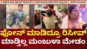 Mahadevapura Child Incident | ಕಿತ್ತಗನೂರು PDO ಹಾಗೂ ಶಾಸಕಿ ವಿರುದ್ಧ ಆಕ್ರೋಶ