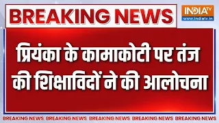 Priyanka Gandhi on V. Kamakoti : प्रियंका के कामाकोटी पर तंज की शिक्षाविदों ने की आलोचना | Breaking
