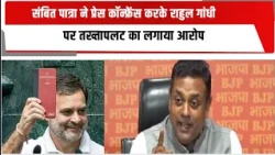 संबित पात्रा ने प्रेस कॉन्फ्रेंस करके राहुल गांधी पर तख्तापलट का लगाया आरोप