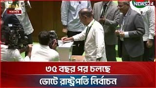 ৩৫ বছর পর চলছে ভোটে রাষ্ট্রপতি নির্বাচন | NEWS24