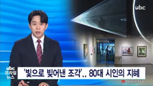 '빛으로 빚어낸 조각'  80대 시인의 지혜 20260215