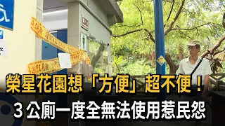 Finding a toilet is incredibly inconvenient! Construction at Rongxing Garden caused all three pub...