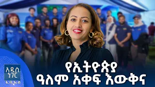 የኢትዮጵያ አለም አቀፍ እውቅና፣ መስከረም 06, 2018 What's New Sep 16, 2026