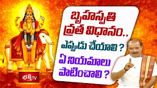 బృహస్పతి వ్రత విధానం.. ఎప్పుడు చేయాలి? ఏ నియమాలు పాటించాలి? | Shubhadinam