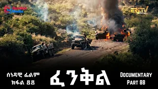 ፈንቅል - ክፋል 88 - ጉዕዞ ናብ ወሎ - ወፍሪ ስግረ-ዶባዊ ስርሒታት ኣብ ኢትዮጵያ | Fenkil (Part 88) -ERi-TV Documentary