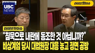 “침묵으로 내란에 동조한 것 아닙니까?” 비상계엄 당시 대법원장 대응 놓고 정면 공방
