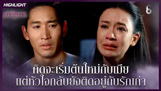 คิดจะเริ่มต้นใหม่กับเมีย แต่หัวใจกลับยังติดอยู่กับรักเก่า | HIGHLIGHT เล่ห์รัญจวน EP.3 | ละครช่อง8