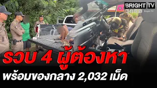 ตำรวจหนองกรับตั้งด่านรวบ 4 ผู้ต้องหา ค้นรถเจอของกลาง 2,032 เม็ด ซุกซ่อนหวังหลบด่าน