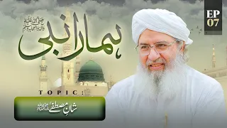 Hamara Nabi Episode 07 | Shan e Mustafa | Rabi ul Awal Special | Haji Shahid Attari