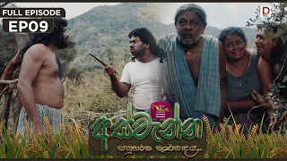 Aswenna | අස්වැන්න | EPISODE 09 | 2026.09.24 | Rupavahini TeleDrama