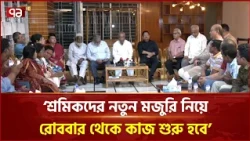শ্রমিক সংগঠনের সঙ্গে বৈঠক, মজুরি বোর্ড নিয়ে বড় আশ্বাস শ্রমমন্ত্রীর | Garment Workers | Ekattor TV