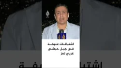 Violent Clashes Continue West of Taiz City