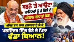 “Amit Shah ਦਾ ਕੋਈ ਵਿਰੋਧ ਨਾ ਕਰੇ . Jhota’s Father’s Big Statement on Amit Shah Visit to Punjab