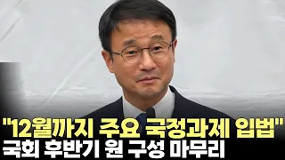 한병도 "12월까지 이재명 정부 주요 국정과제 입법"(2026.7.23) #델리민주 #의원총회 #국회 #원구성 #상임위원회 #국정과제 #입법 #여야 #본회의 #제주방송 #제주뉴스