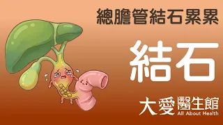 【大愛醫生館】 總膽管結石累累 20260710
