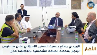الزبيدي يطّلع بمعية السفير الإماراتي على مستوى الإنجاز بمحطة الطاقة الشمسية بالعاصمة عدن