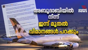 ഇത്തിഹാദ് എയർവേയ്‌സ് വിമാന സർവീസുകൾ‌ ഭാ​ഗീകമായി പുനഃസ്ഥാപിക്കുന്നു | Etihad Airways