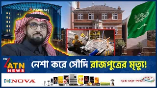 মদ্যপান ও নেশা করে সৌদি রাজপুত্রের মৃ*ত্যু, তদন্তে উঠে এলো চাঞ্চল্যকর তথ্য | Saudi Prince | ATN News