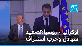 اوكرانيا - روسيا:تصعيد متبادل وحرب استنزاف مفتوحة