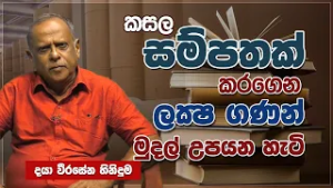 කසල සම්පතක් කරගත් වීරසේන මහතා | Jeewana Yathra | EP.14