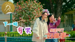 傷健同行好僱事：下一站有樂