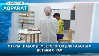 Открыт набор дефектологов для работы с детьми с РАС