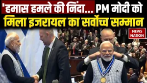PM Modi Israel Parliament Speech:इजरायली संसद में लगे मोदी-मोदी के नारे, स्पीकर ऑफ द नेसेट का सम्मान