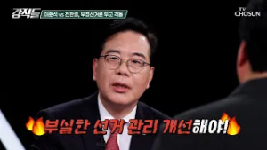 부정선거 논란 속 대격돌❕ 이준석과 전한길의 치열한 설전 TV CHOSUN 260228 방송 | [강적들] 629회 | TV조선