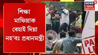 Morning Headlines | শিক্ষা মাফিয়াক ৰেহাই দিয়া নহ’বঃ প্ৰধানমন্ত্ৰী | PM Modi | Anti paper leak bill
