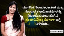 ಮಾನಸಿಕ ಗೊಂದಲಆತಂಕ ಮತ್ತು ನಕಾರಾತ್ಮಕ ಆಲೋಚನೆಗಳನ್ನು ನಿಭಾಯಿಸುವುದು ಹೇಗೆ ಸಂಜೀವಿನಿ ಶಕ್ತಿಕೋರ್ಸ್ ಬಗ್ಗೆ ತಿಳಿಯಿರಿ!