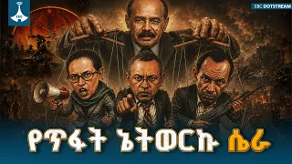 ወደ ታንኩና ባንኩ ለመጠጋት የሚደረግ የሕወሓት መፍጨርጨር ETV | EBC | EBCDOTSTREAM