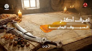السيوف اليمانية | اعرف اكثر
