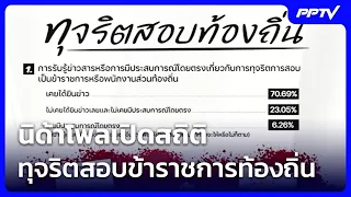 NIDA Poll Reveals Local Civil Service Exam Corruption Statistics | Weekend News Update | Jul 12, '26