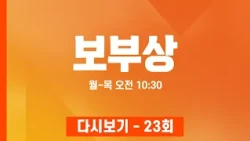 [다시보기] 보면 부자가 되는 상상 그 이상의 정보 - 보부상 22회 (2026.10.20)