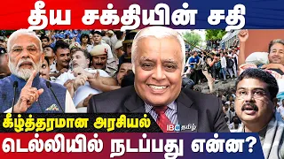 விஜய்க்கு எச்சரிக்கை கொடுத்த Delhi Rajagopalan | PM Modi | CJP | BJP | Congress | Rahul Gandhi | IBC