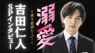 Jinto Yoshida (M!LK) First Lead Role in a TV Drama! Special Interview | New Friday Drama "Doting ...