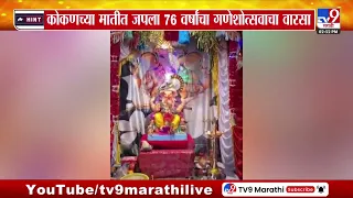 Ganeshotsav 2026 | काडगे कुटुंबियांचा 76 वर्षांचा गणेशोत्सवाचा वारसा
