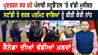 ਪ੍ਰਦਰਸ਼ਨ ਕਰ ਰਹੇ ਪੰਜਾਬੀ ਸਟੂਡੈਂਟਸ 'ਤੇ ਵੱਡੀ ਮੁਸੀਬਤ!  CANADA NEWS WEEKLY