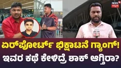 Bengaluru Airport High-Tech Begging: ಖಾಕಿ ಬಲೆಗೆ ಬಿದ್ದ ಖತರ್ನಾಕ್ ಕಿಲಾಡಿಗಳು! | N18V